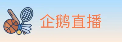 企鹅直播 Logo